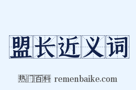 盟长近义词是什么意思的图片